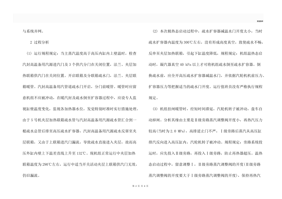 220MW汽轮机极热态启动分析.docx_第2页