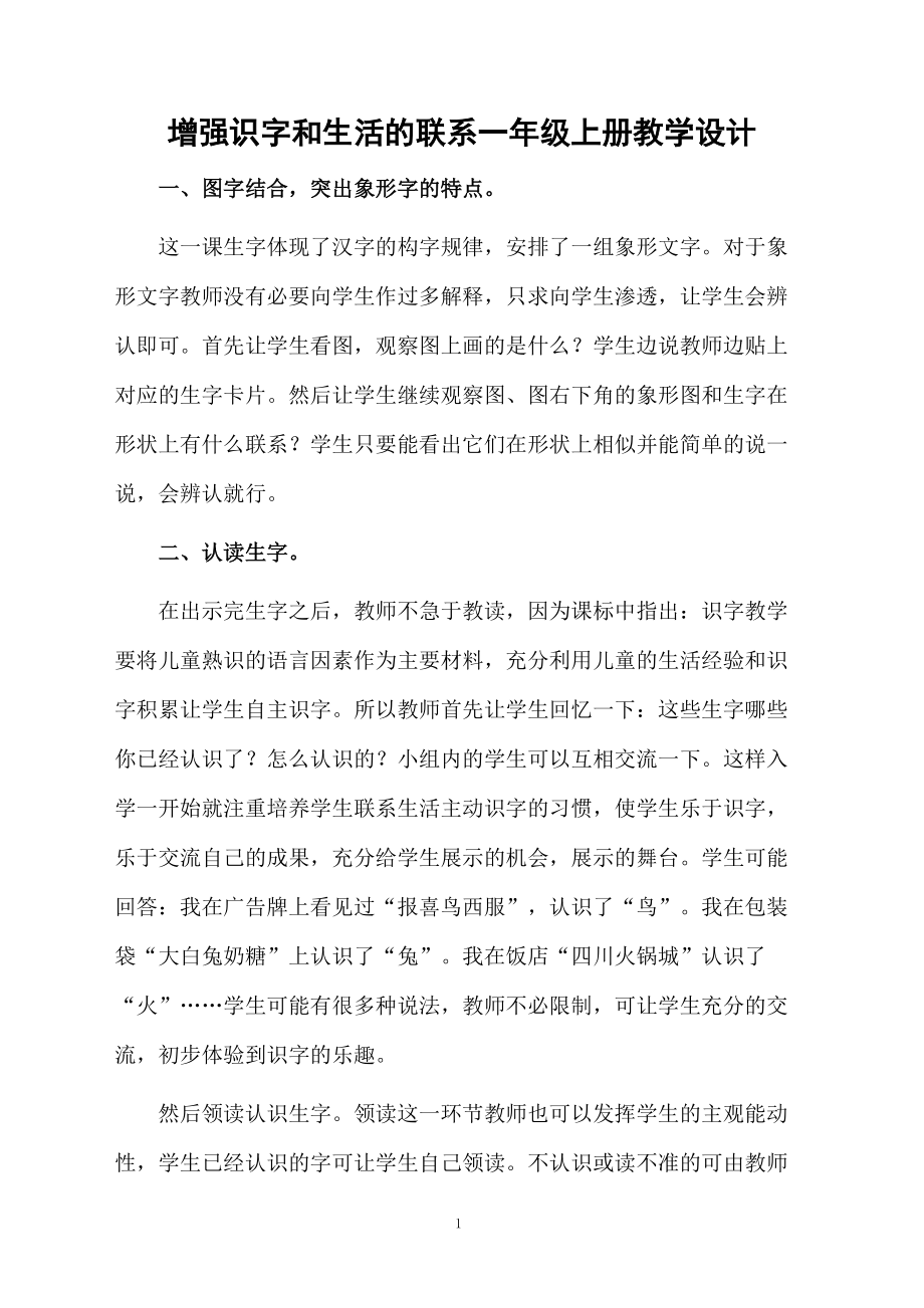 增强识字和生活的联系一年级上册教学设计.docx_第1页