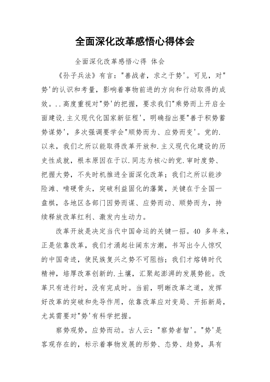 全面深化改革感悟心得体会.docx_第1页