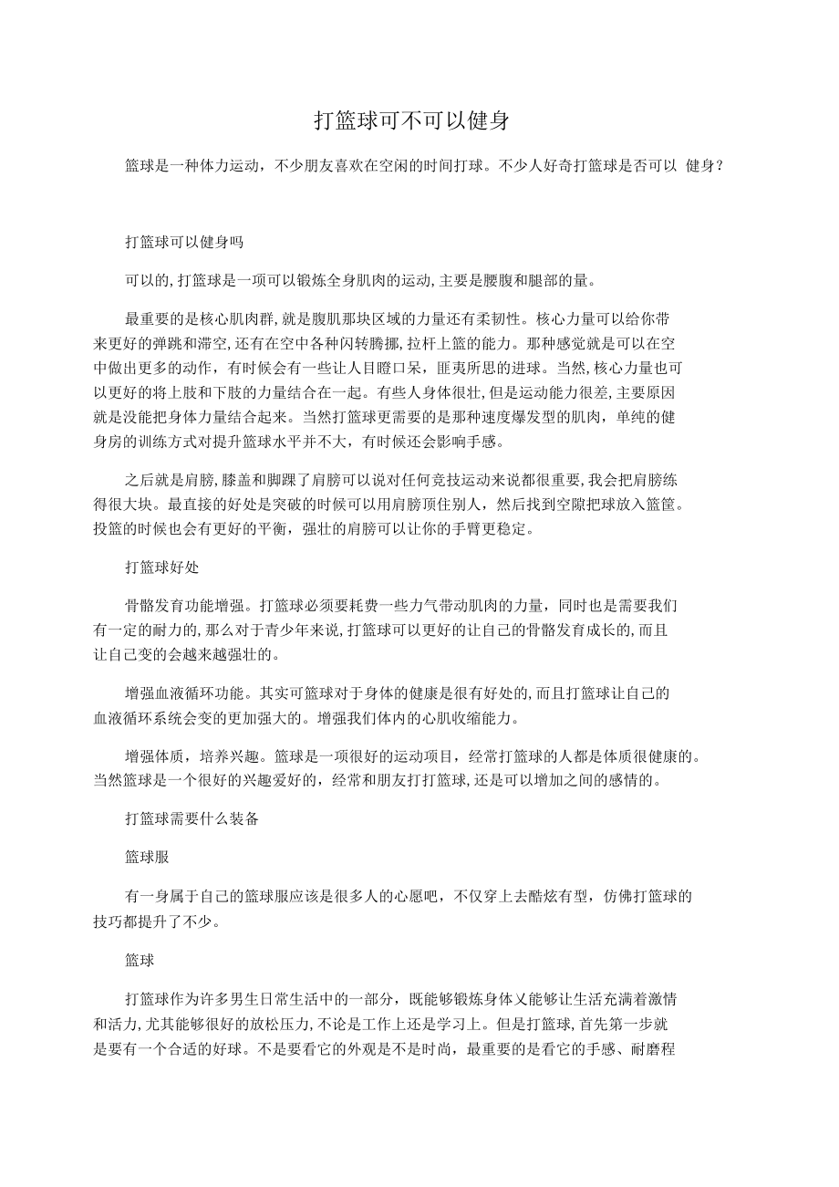 打篮球可不可以健身.docx_第1页