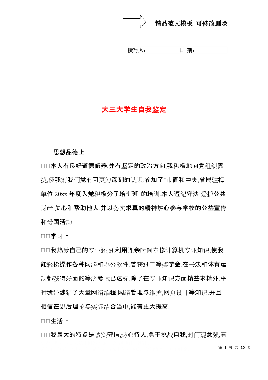 大三大学生自我鉴定 (2).docx_第1页