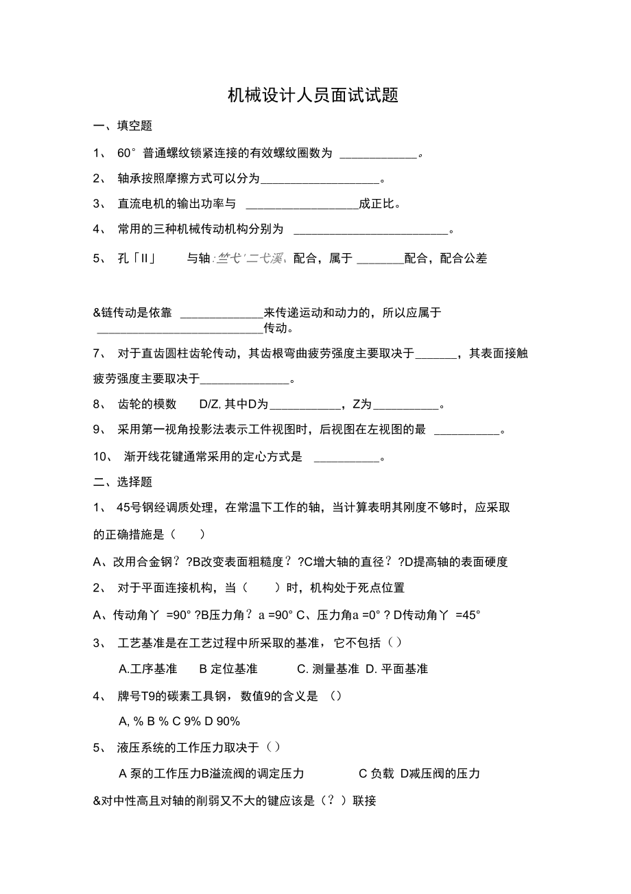 机械设计人员面试试题.doc_第1页