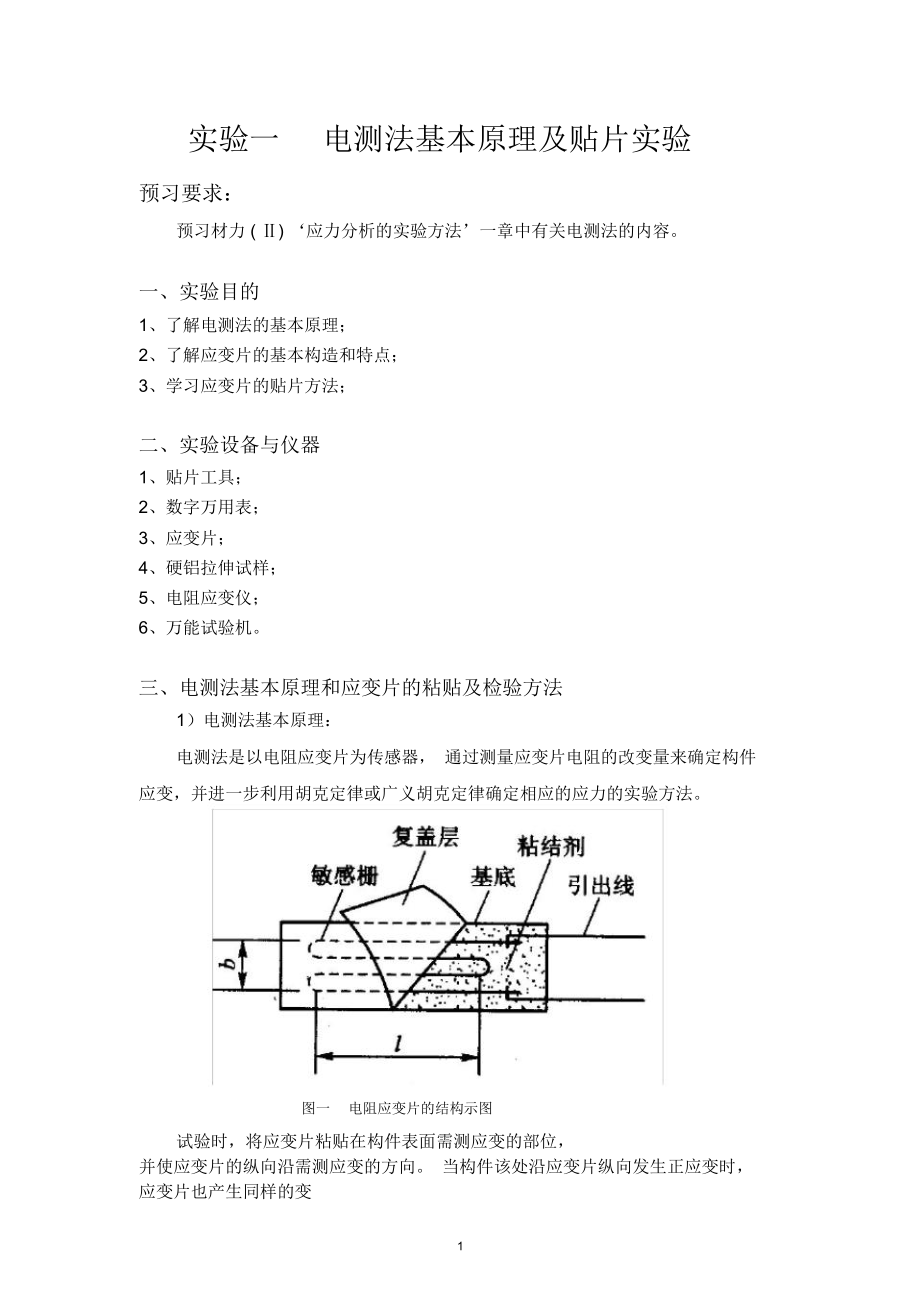 材力实验讲义A1.doc_第1页