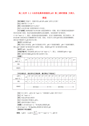 高二化学 3.2《水的电离和溶液的pH》第二课时教案 大纲人教版.doc