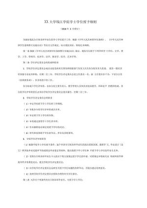 杭州师范大学钱江学院学士学位授予细则.doc