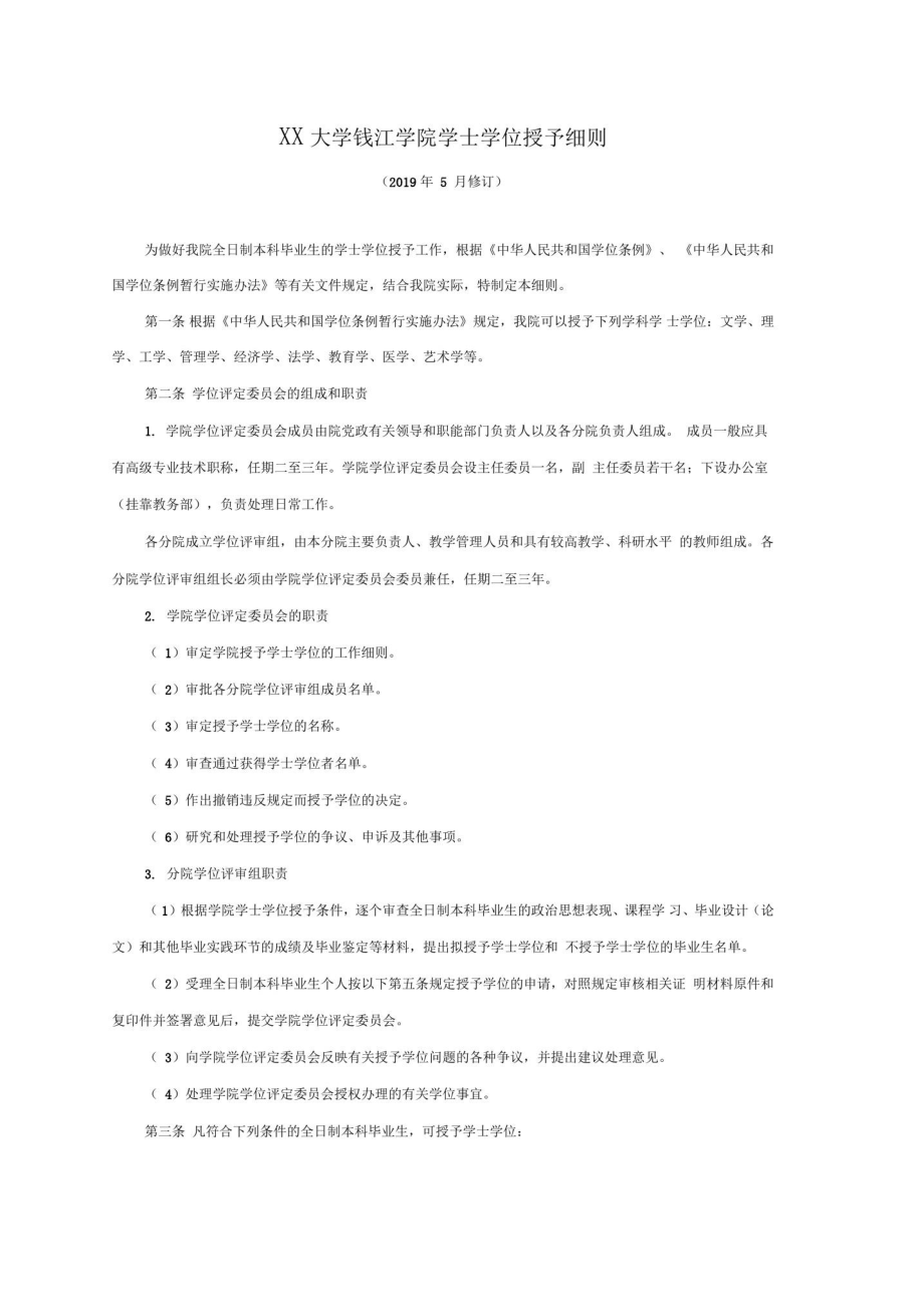 杭州师范大学钱江学院学士学位授予细则.doc_第1页