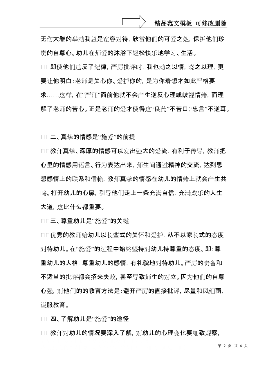 幼儿园新入职教师师德培训心得.docx_第2页