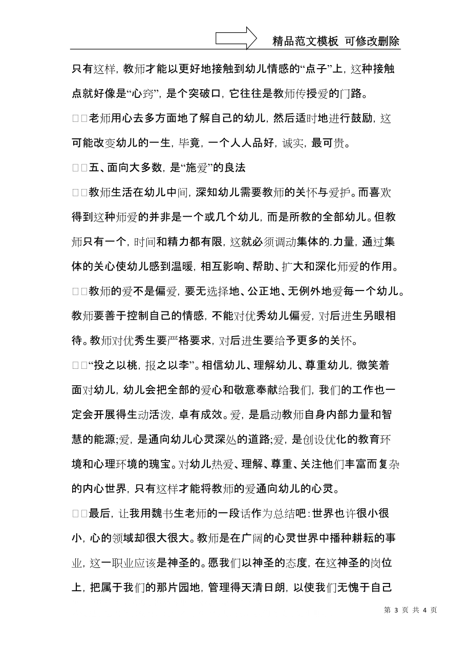 幼儿园新入职教师师德培训心得.docx_第3页