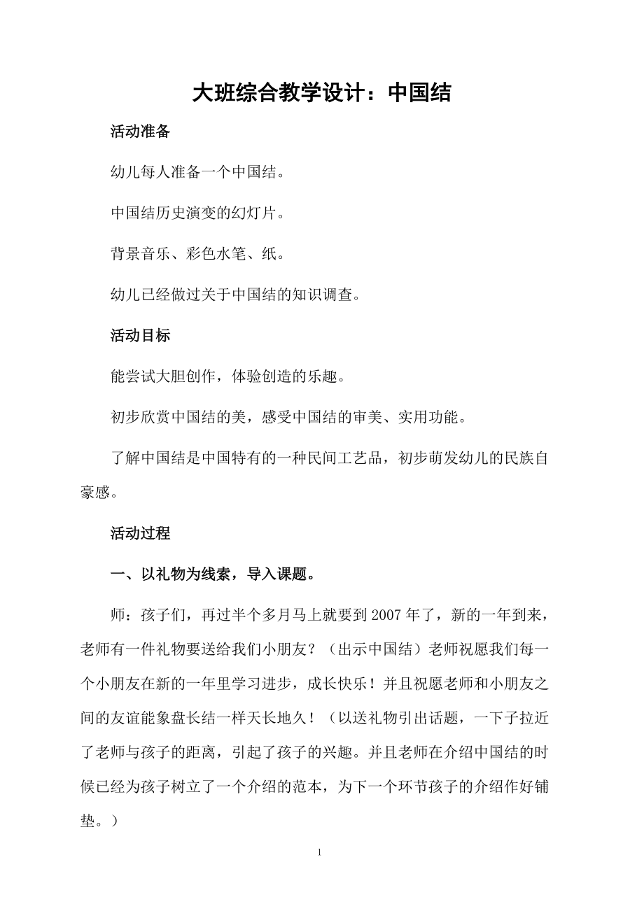 大班综合教学设计：中国结.docx_第1页