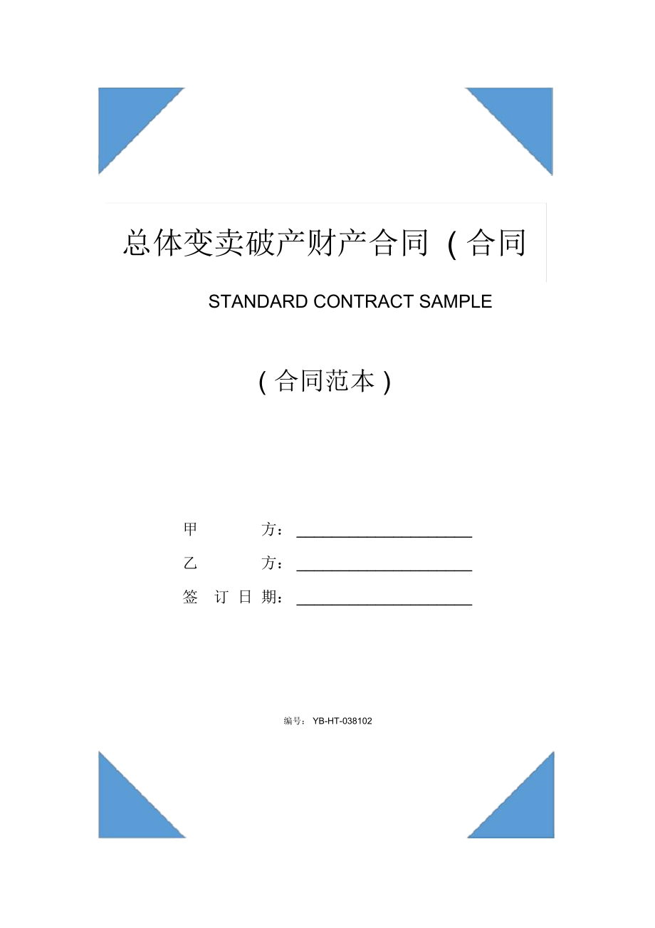 总体变卖破产财产合同(合同示范文本).doc_第1页