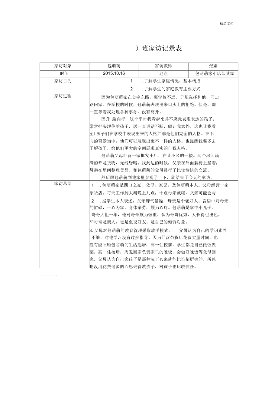 高一家访记录表.docx_第1页