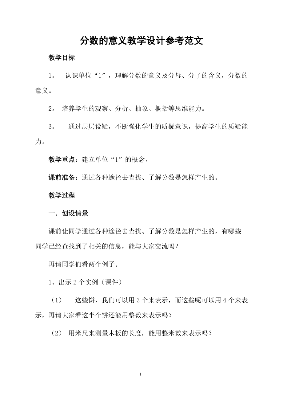 分数的意义教学设计参考范文.docx_第1页