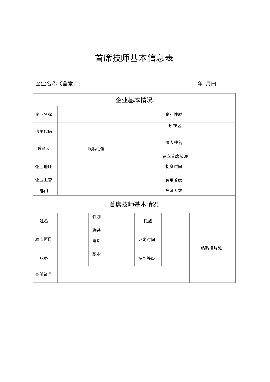 首席技师基本信息表.doc_第1页