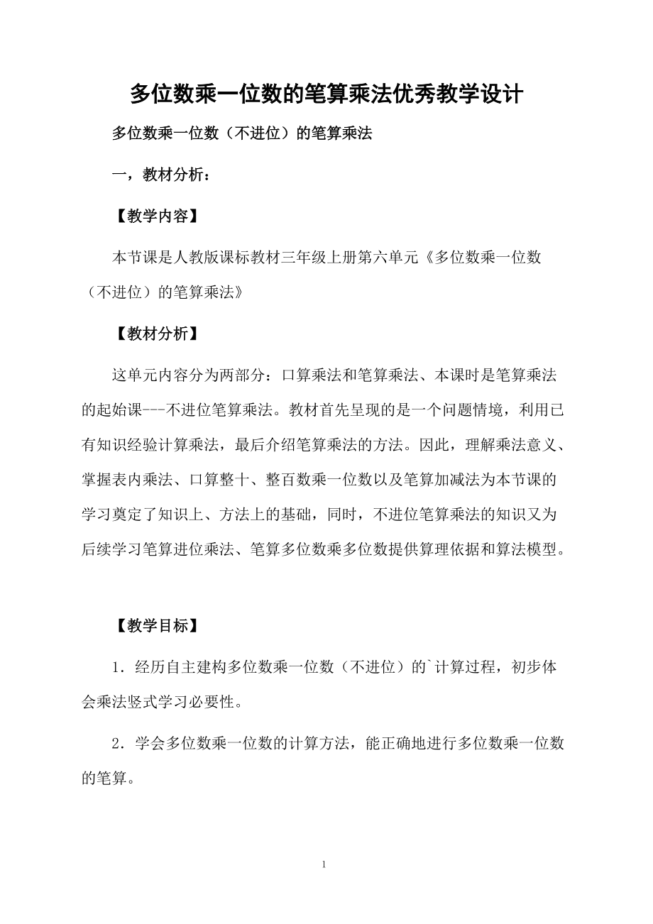 多位数乘一位数的笔算乘法优秀教学设计.docx_第1页