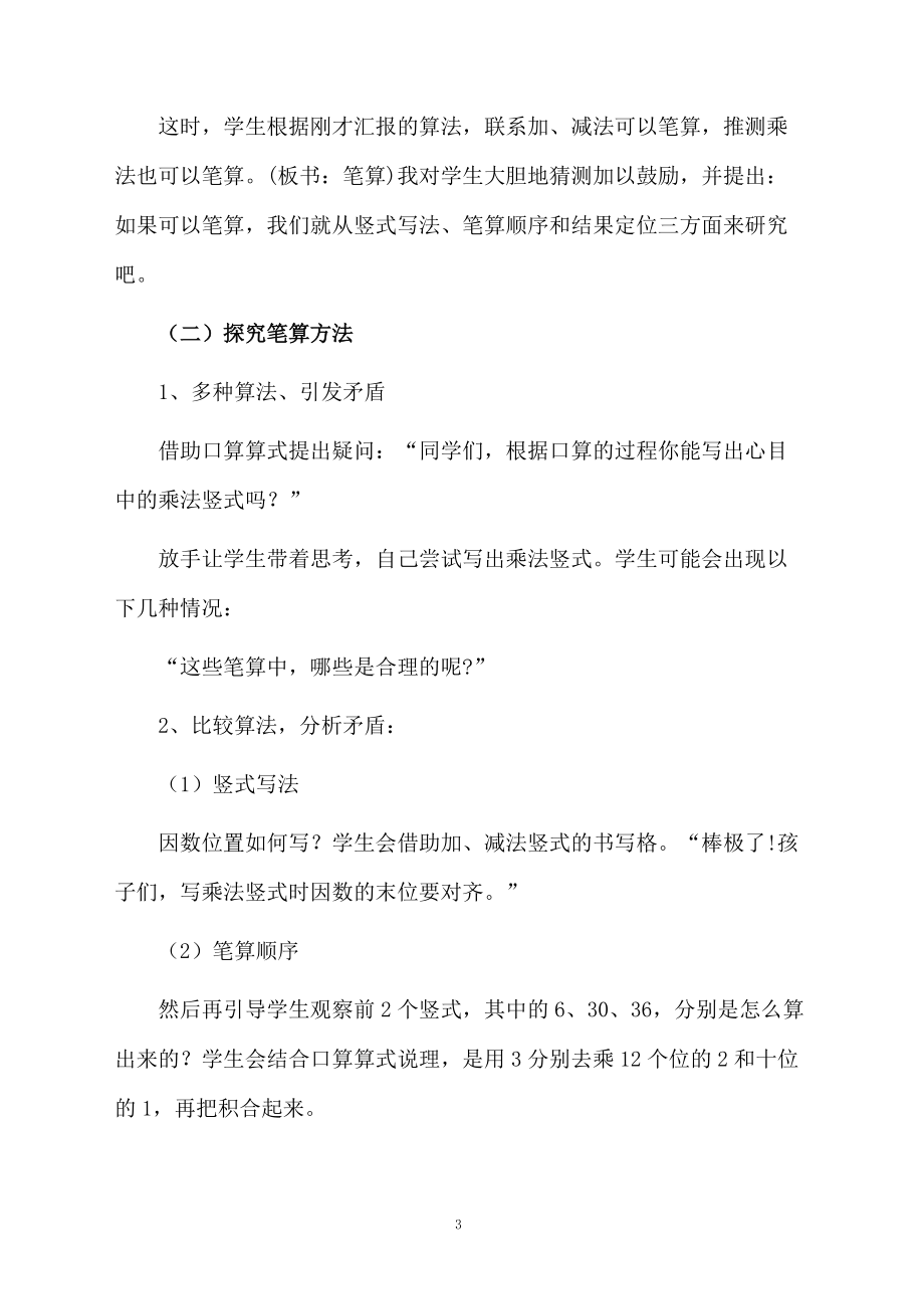 多位数乘一位数的笔算乘法优秀教学设计.docx_第3页