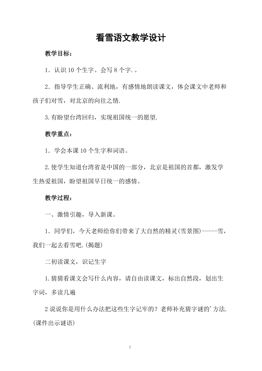 看雪语文教学设计.docx_第1页