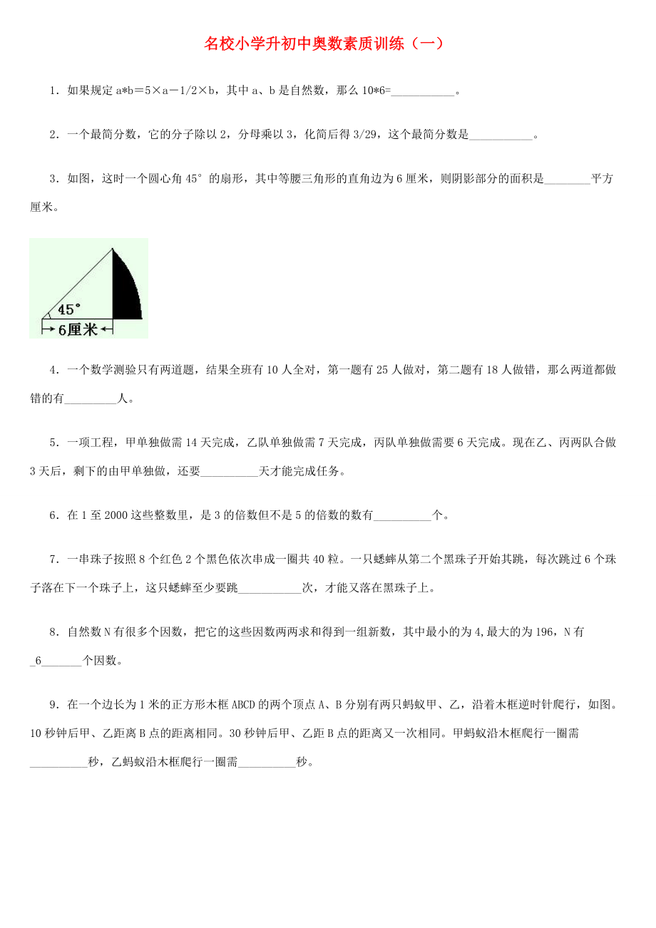 小学数学素质测试应试训练一 试题.doc_第1页