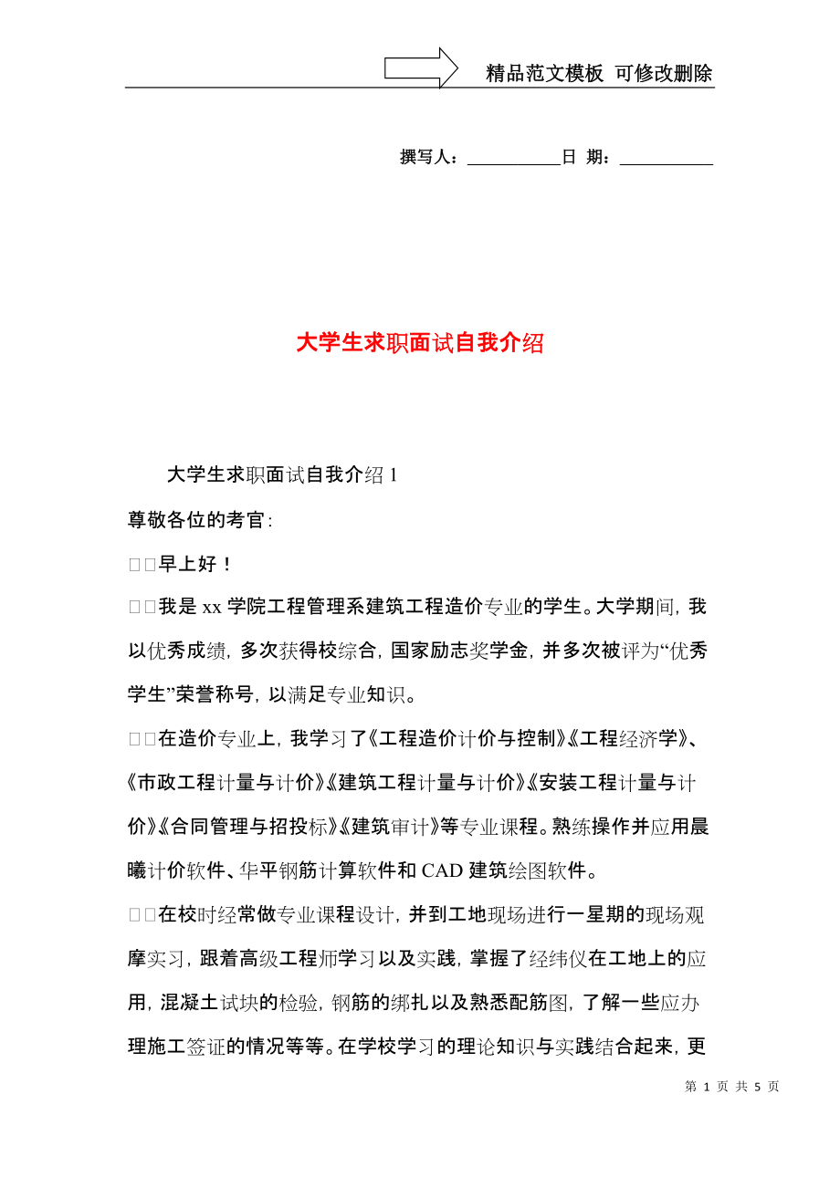 大学生求职面试自我介绍 (3).docx_第1页