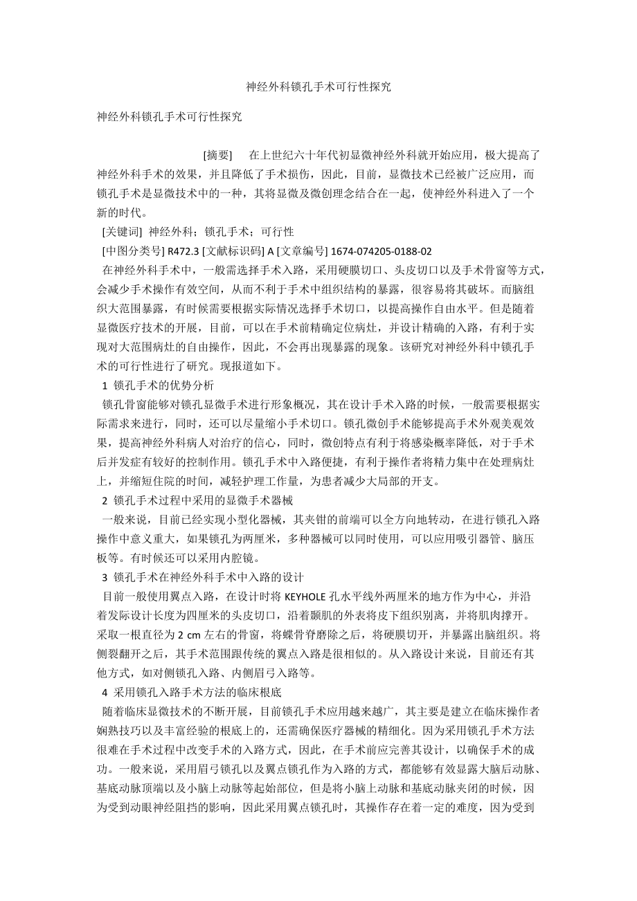 神经外科锁孔手术可行性探究 .docx_第1页