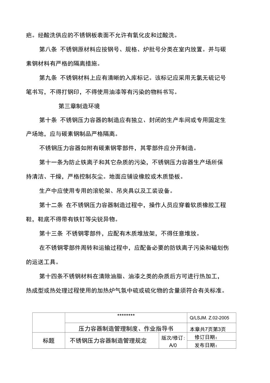 不锈钢压力容器制造管理规定精编版.doc_第2页