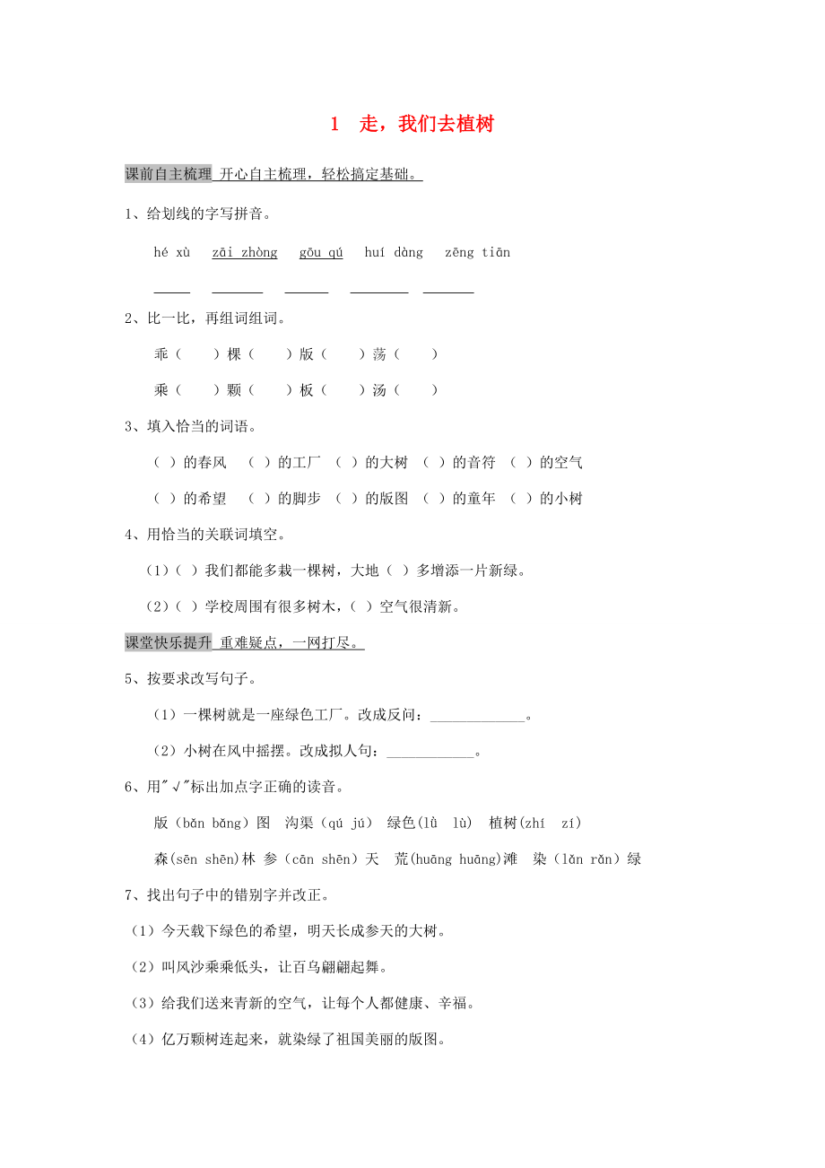 春四年级语文下册 第一单元 1 走我们去植树作业设计 苏教版-苏教版小学四年级下册语文试题.doc_第1页