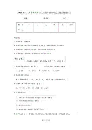 2019版幼儿园中班保育员三级业务能力考试试题试题及答案.docx