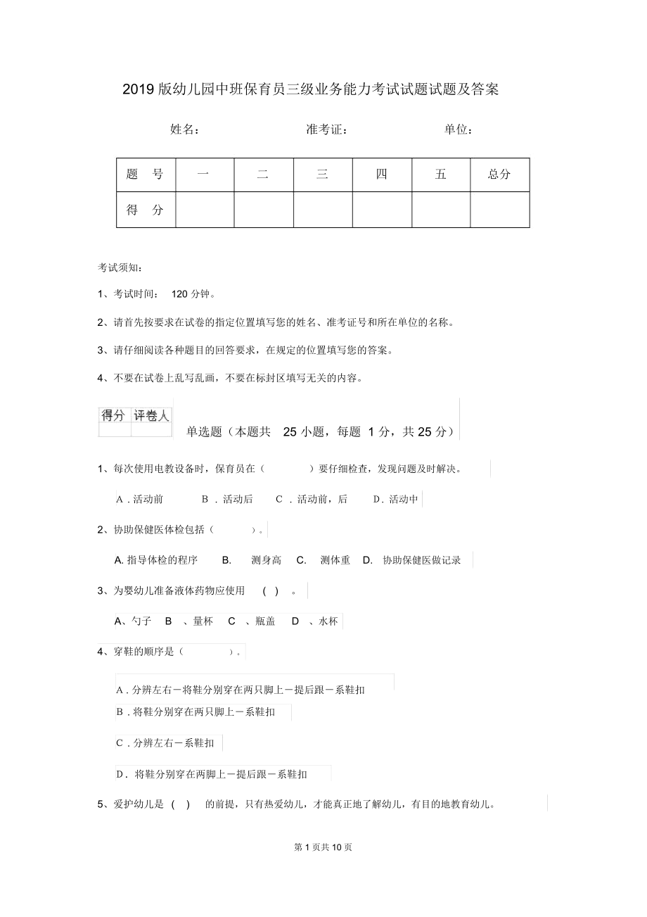 2019版幼儿园中班保育员三级业务能力考试试题试题及答案.docx_第1页