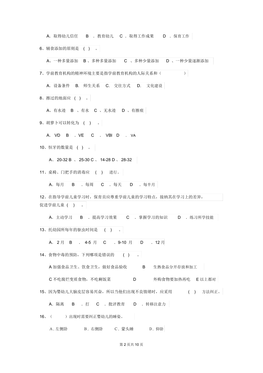 2019版幼儿园中班保育员三级业务能力考试试题试题及答案.docx_第2页