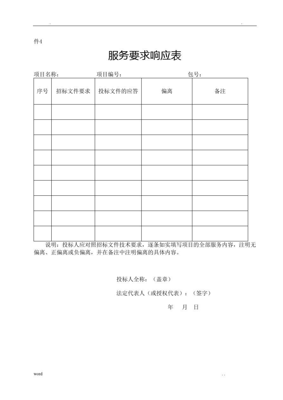 服务要求响应表.doc_第1页