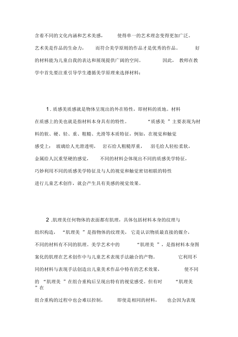 儿童综合材料艺术教学的材料语言选择研究.docx_第2页