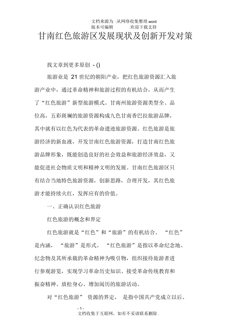 甘南红色旅游区发展现状及创新开发对策.docx_第1页