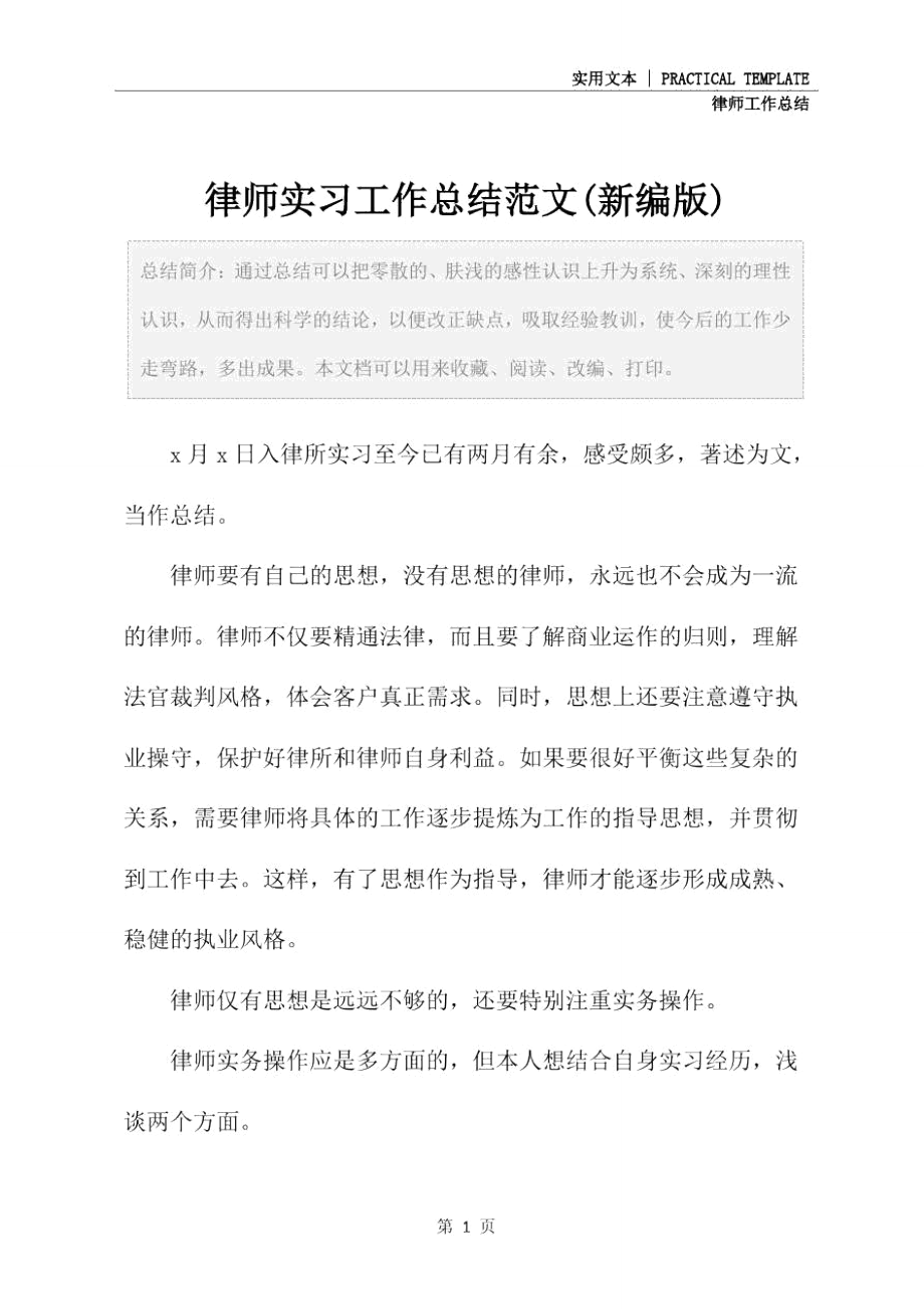 律师实习工作总结范文(新编版).doc_第2页