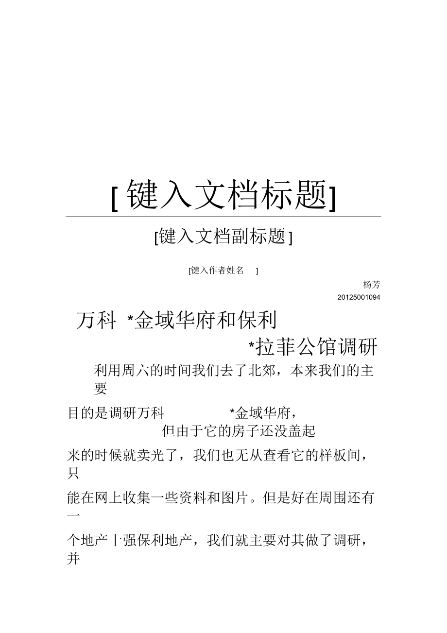 样板间调研报告.docx_第1页