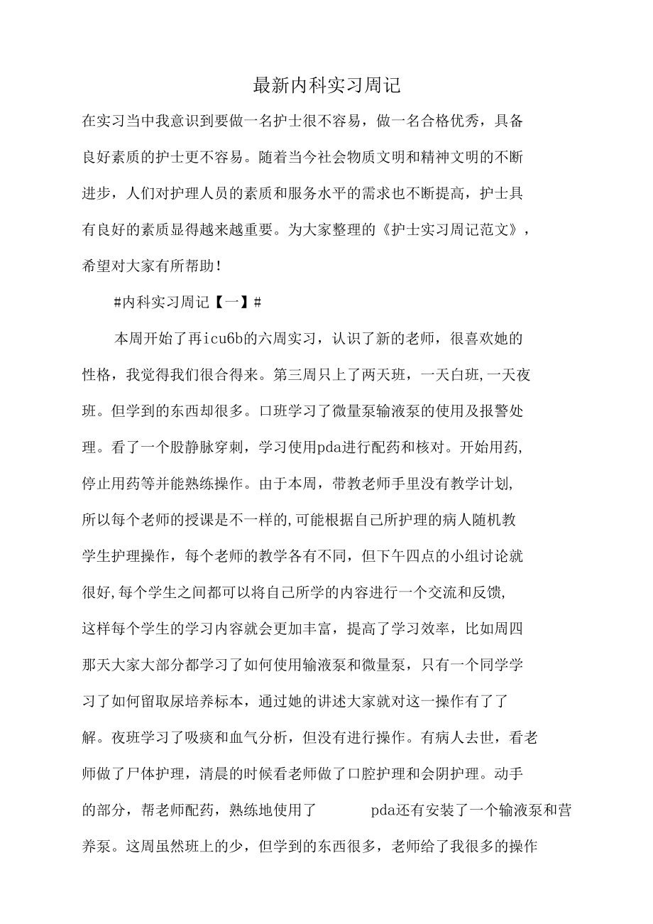 最新内科实习周记.docx_第1页