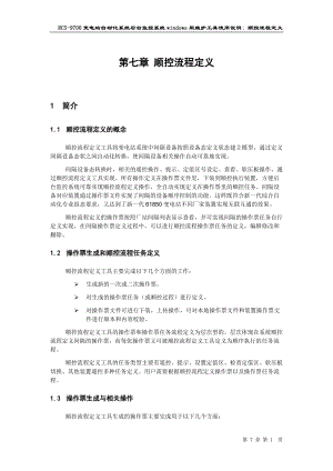 变电站自动化系统后台监控系统工具使用说明.docx