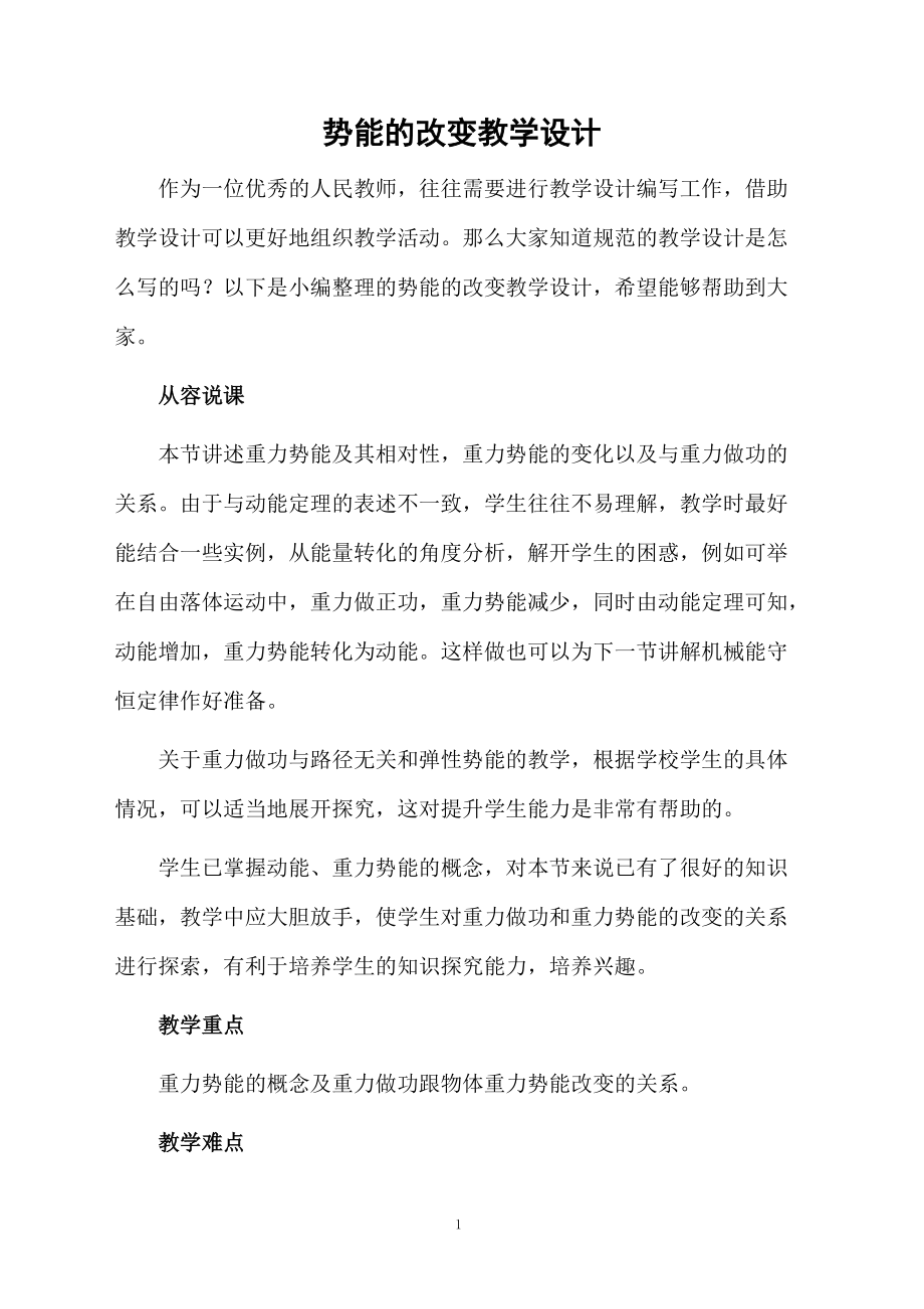 势能的改变教学设计.docx_第1页