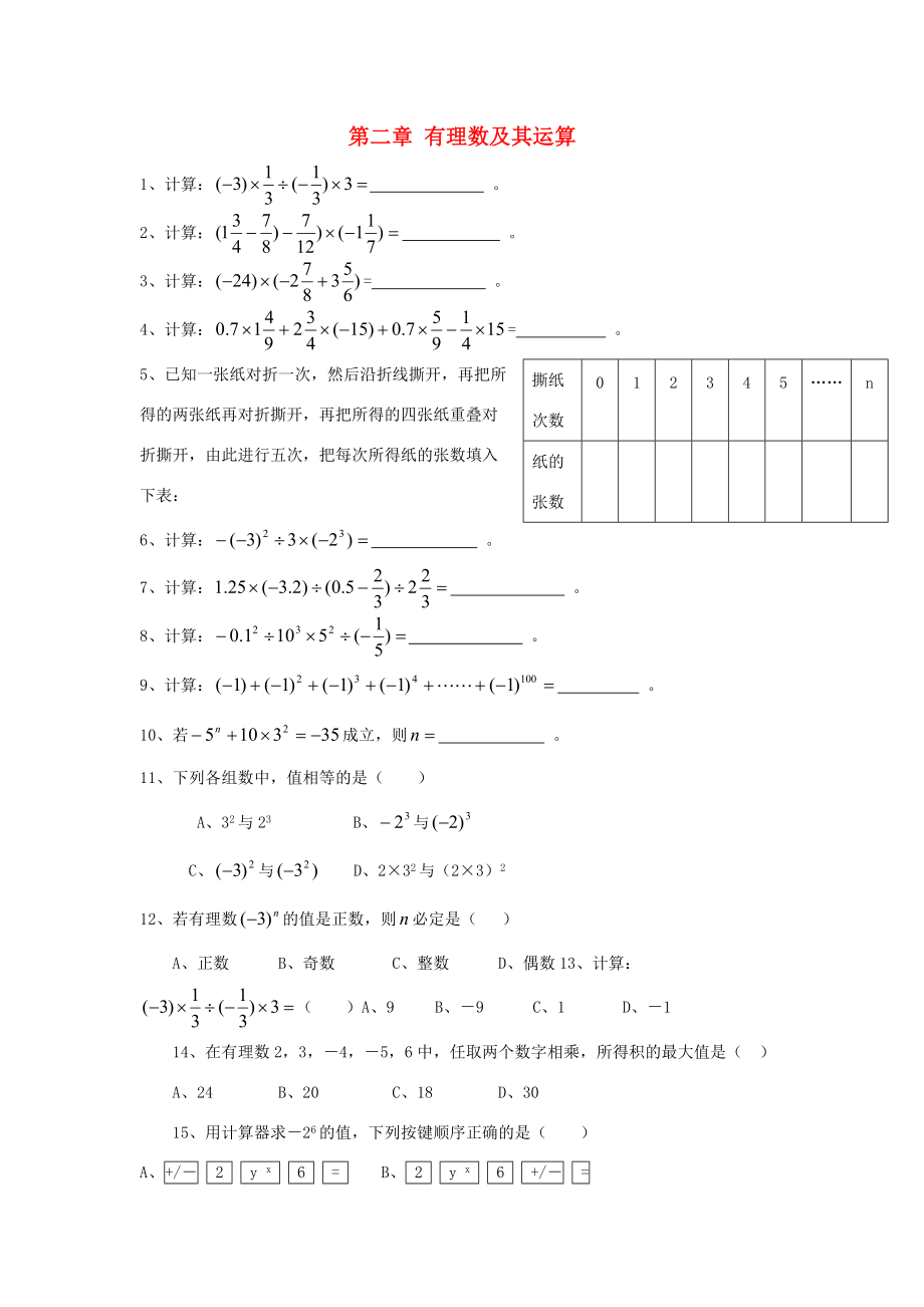 山东省龙口市兰高镇六年级数学上册 第二章 有理数及其运算课后作业题二（无答案）（新版）鲁教版五四制 试题.doc_第1页