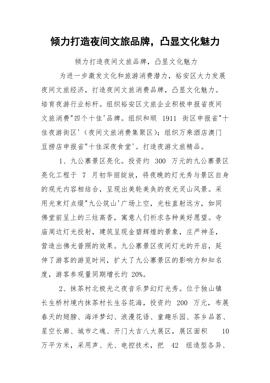 倾力打造夜间文旅品牌凸显文化魅力.docx_第1页