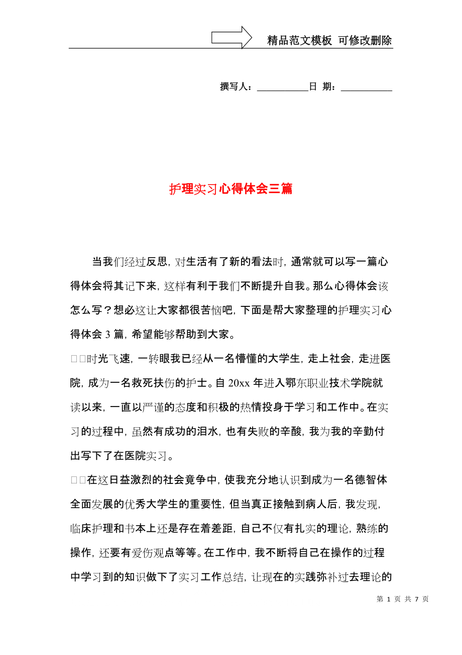 护理实习心得体会三篇.docx_第1页