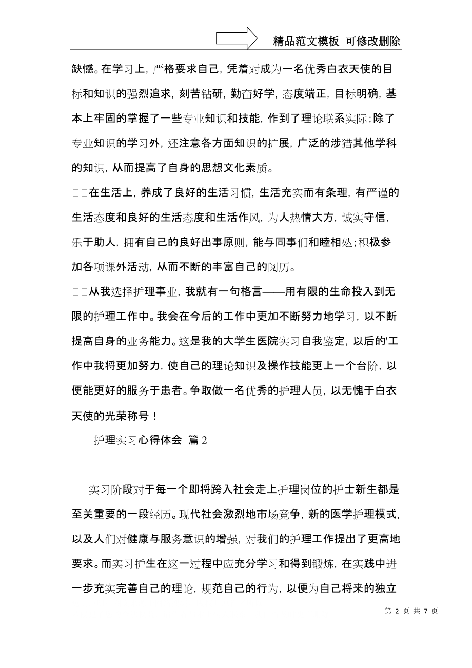 护理实习心得体会三篇.docx_第2页