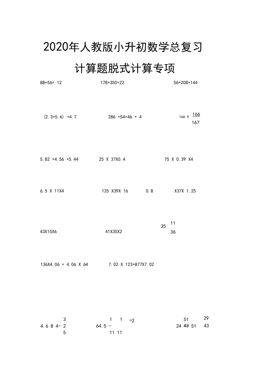 人教版小升初数学总复习计算题脱式计算专项.docx_第1页