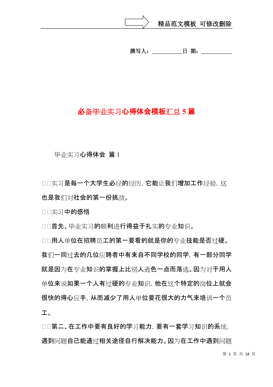 必备毕业实习心得体会模板汇总5篇.docx_第1页