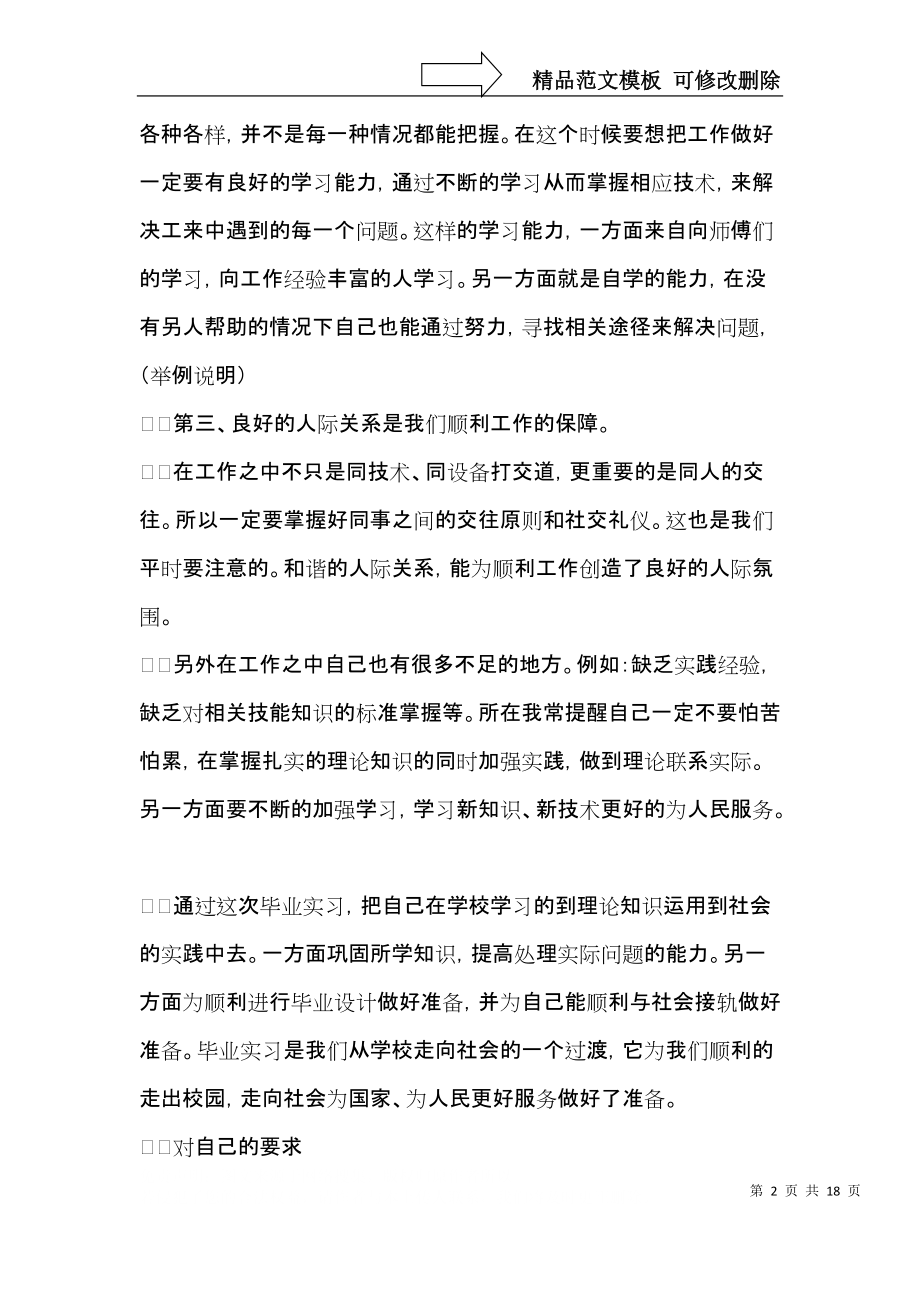 必备毕业实习心得体会模板汇总5篇.docx_第2页