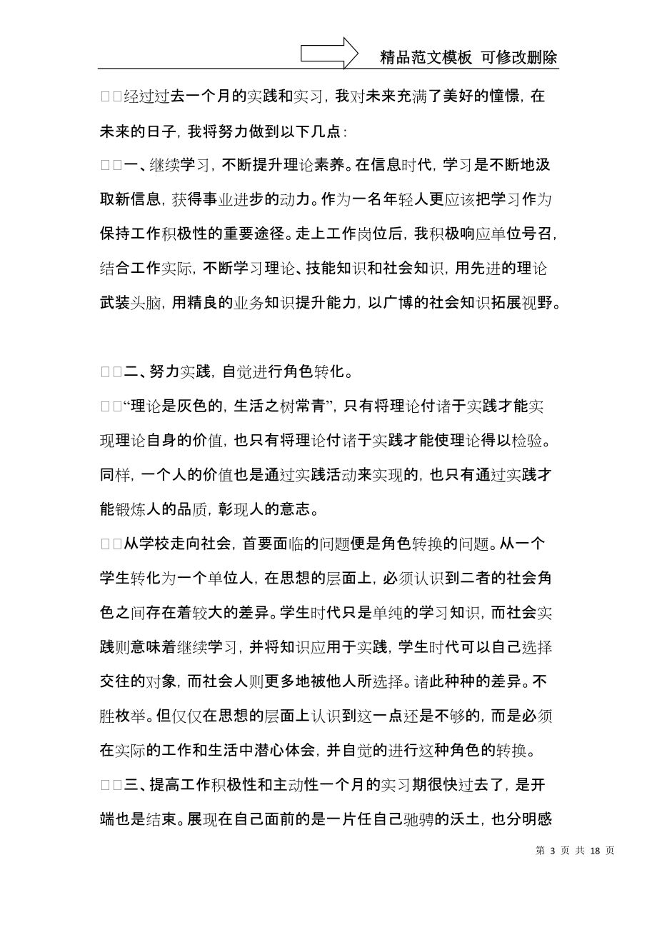 必备毕业实习心得体会模板汇总5篇.docx_第3页