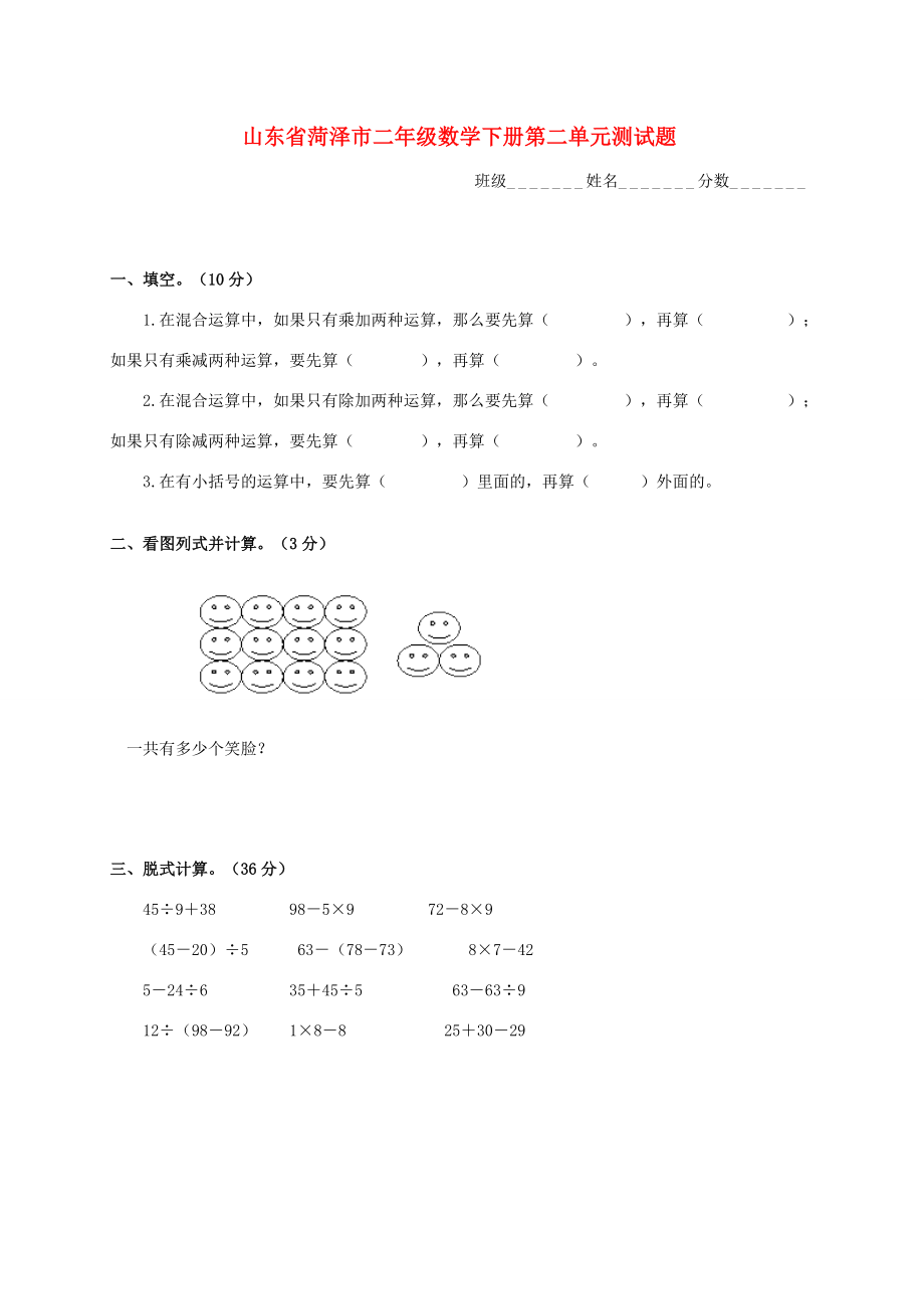 山东省菏泽市二年级数学下学期第二单元测试题（无答案） 试题.doc_第1页