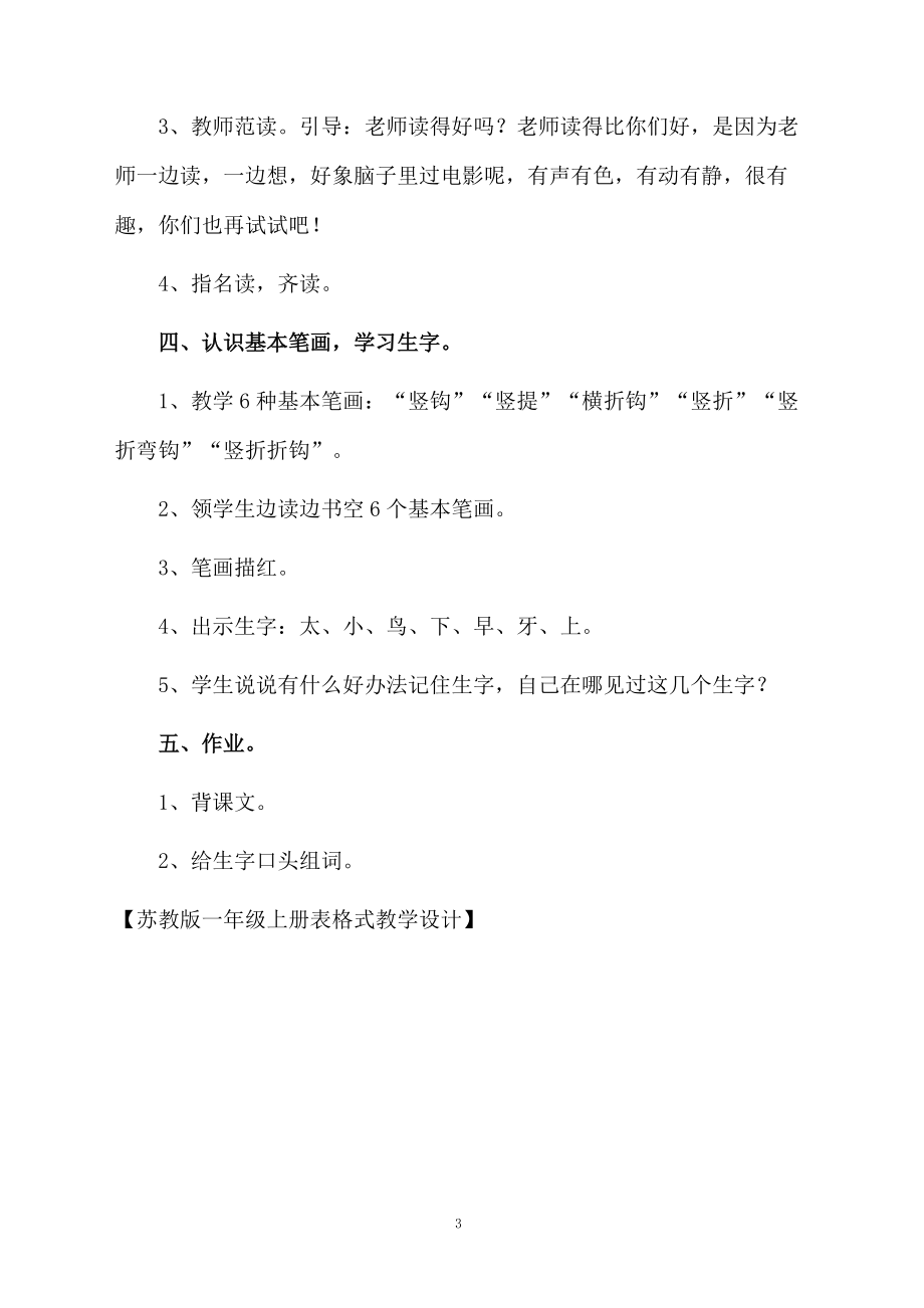 苏教版一年级上册表格式教学设计.docx_第3页