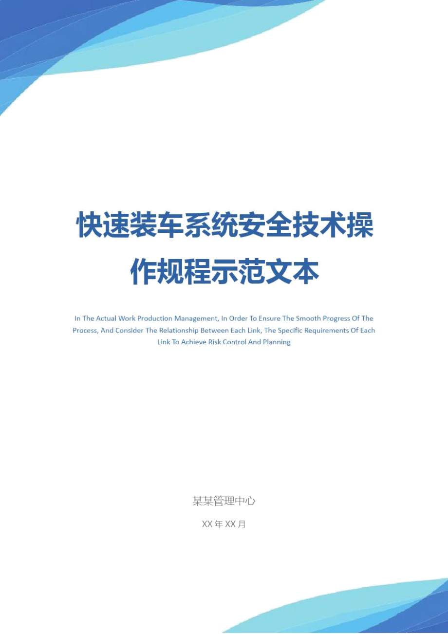 快速装车系统安全技术操作规程示范文本.doc_第1页