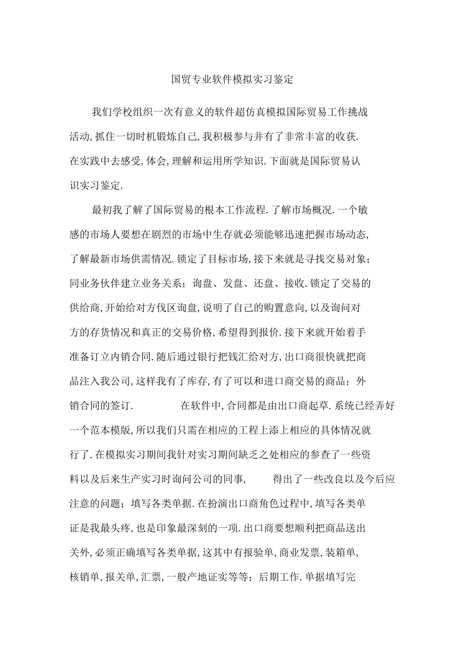 国贸专业软件模拟实习鉴定.docx_第1页