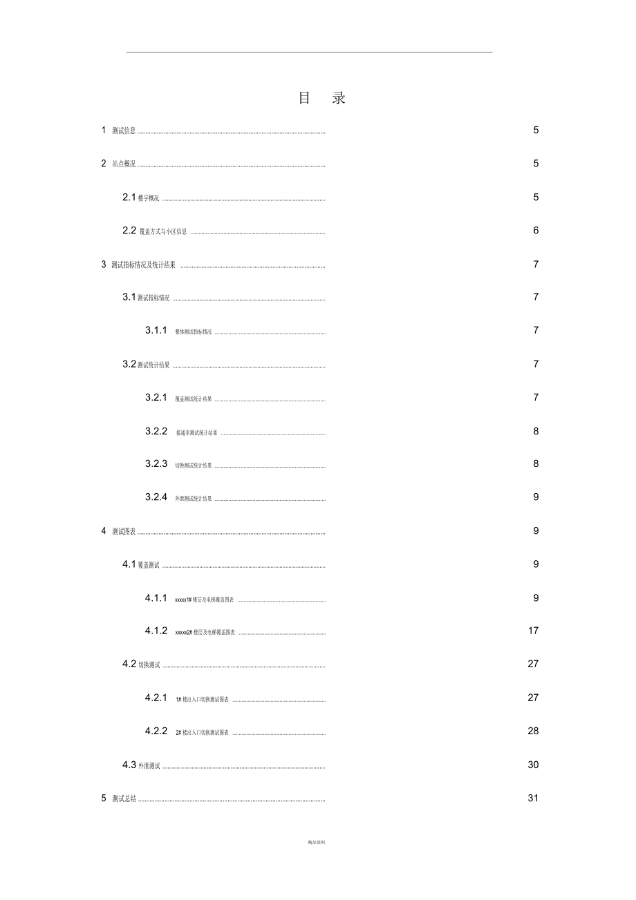 xxxxGSM室内分布优化报告.docx_第3页