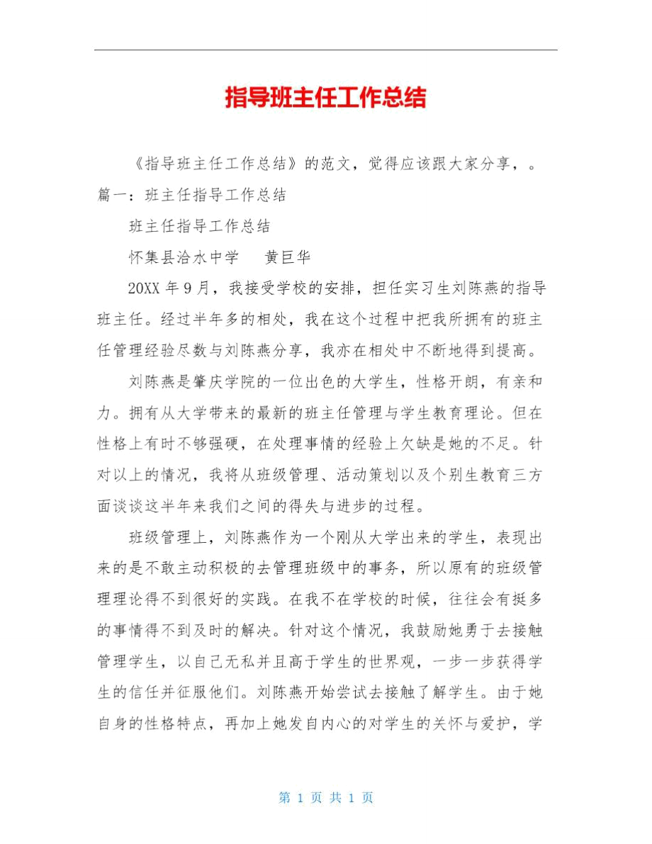 指导班主任工作总结.doc_第1页